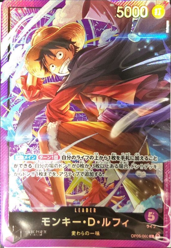 〔状態B〕モンキー・D・ルフィ(illust:Hokuyuu)【L】{OP05-060}