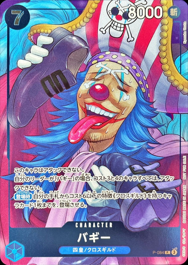 バギー【P】{P-084}