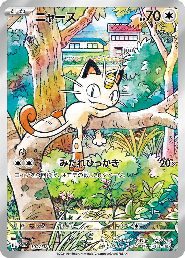 〔状態B〕ニャース(AR仕様)【P】{192/SV-P}