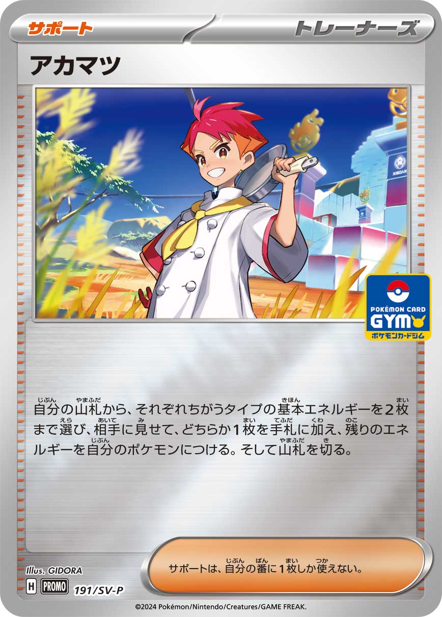 アカマツ【P】{191/SV-P}