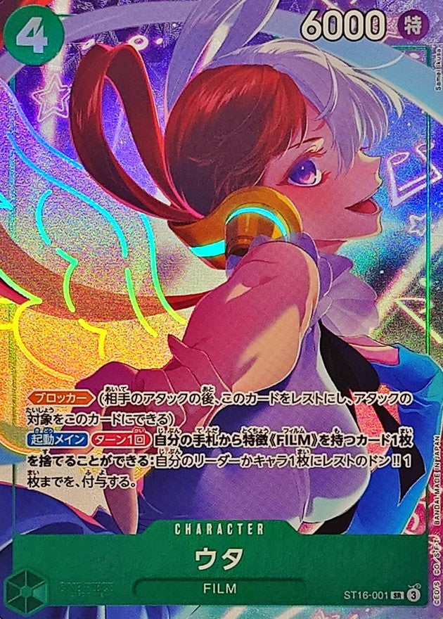 〔状態A-〕ウタ(illust:Samei Ikusa)【SR】{ST16-001}
