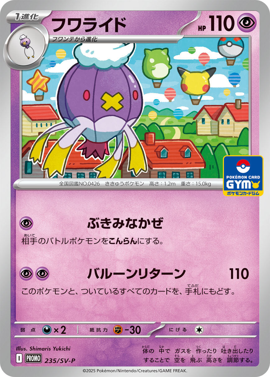 フワライド【P】{235/SV-P}