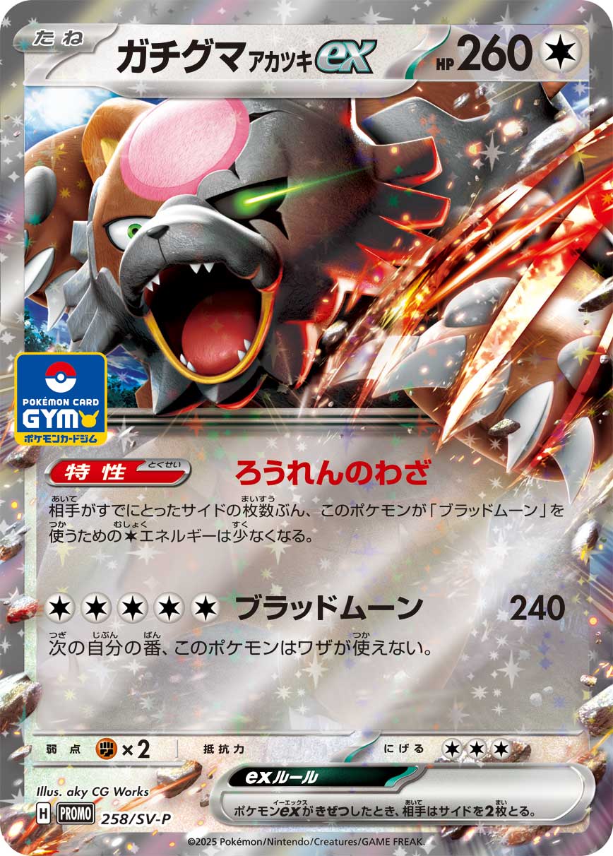 ガチグマアカツキex【P】{258/SV-P}