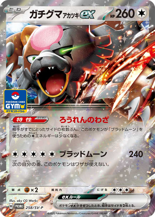ガチグマアカツキex【P】{258/SV-P}