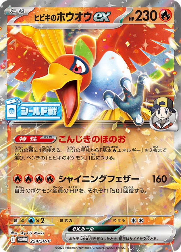 ヒビキのホウオウex【P】{254/SV-P}