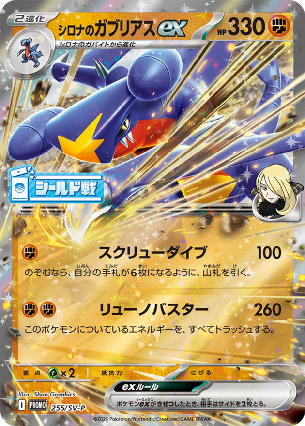 〔状態A-〕シロナのガブリアスex【P】{255/SV-P}