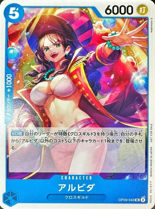 アルビダ(illust:Hashimoto Q)【UC】{OP09-043}