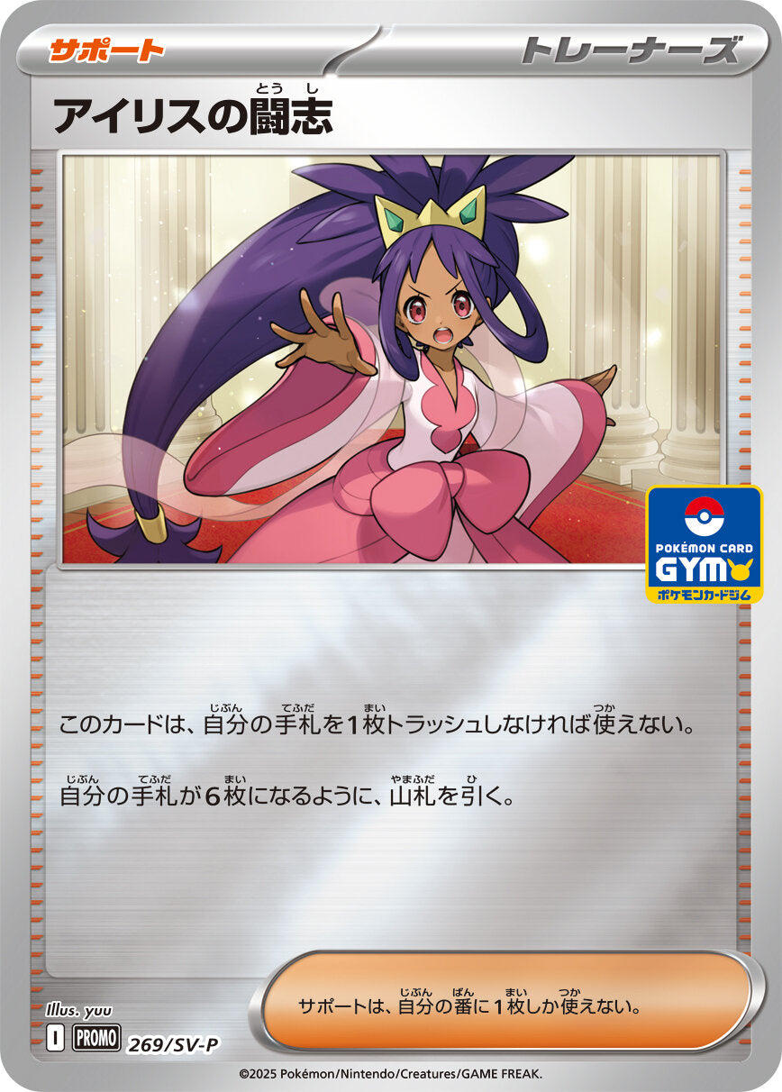 アイリスの闘志【P】{269/SV-P}