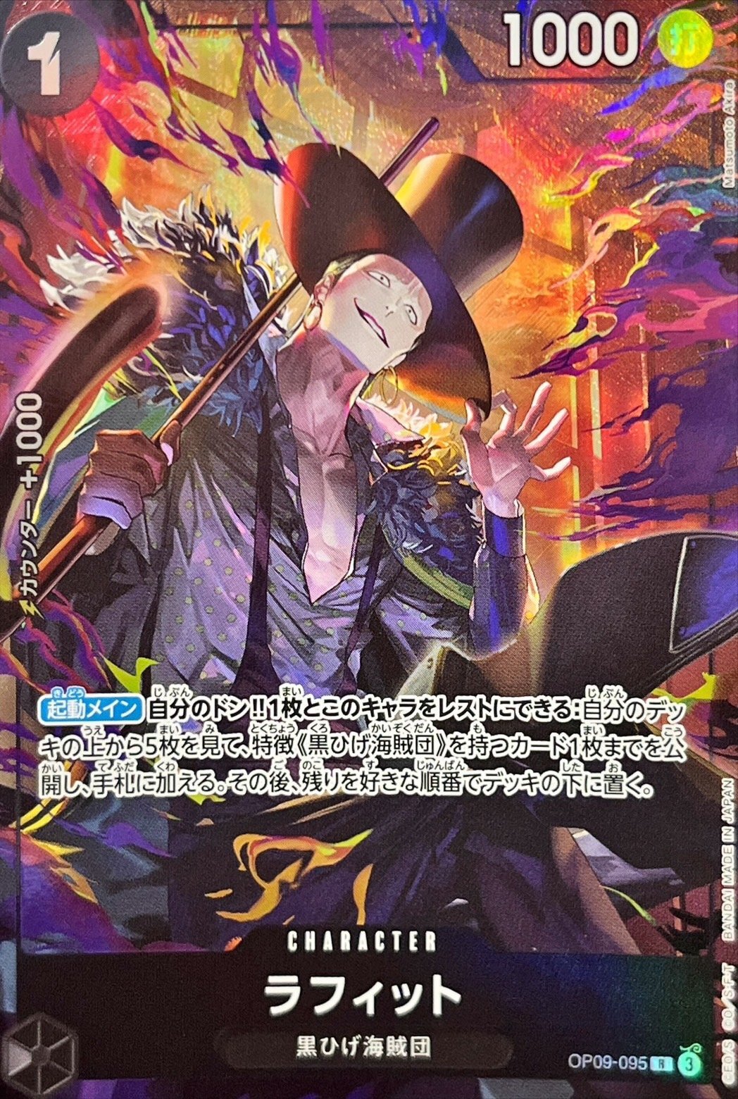 〔状態B〕ラフィット(illust:Matsumoto Akira)【R】{OP09-095}