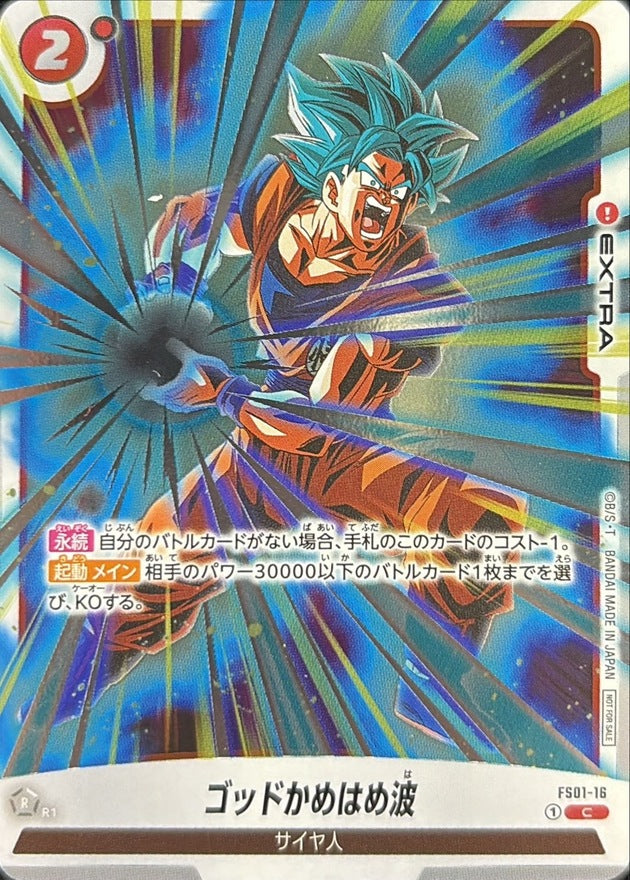 〔状態B〕ゴッドかめはめ波(溜め)【C】{FS01-16}