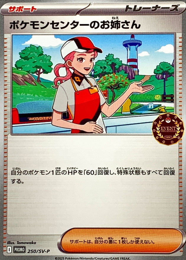 ポケモンセンターのお姉さん【P】{250/SV-P}
