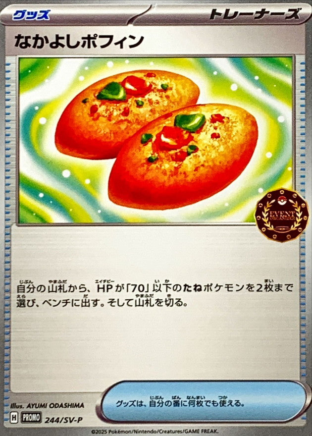 なかよしポフィン【P】{244/SV-P}