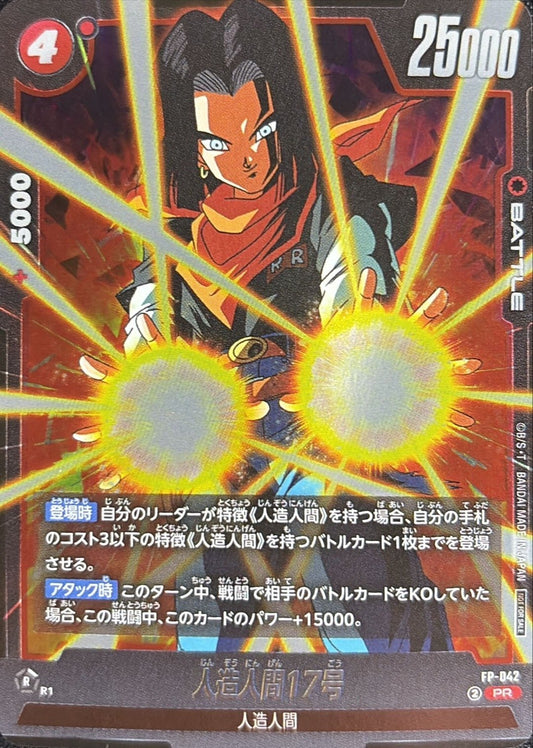 人造人間17号【PR】{FP-042}