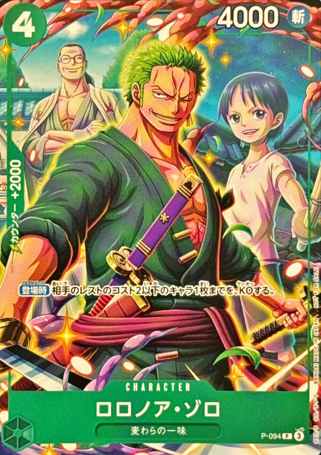 〔状態B〕ロロノア・ゾロ【P】{P-094}