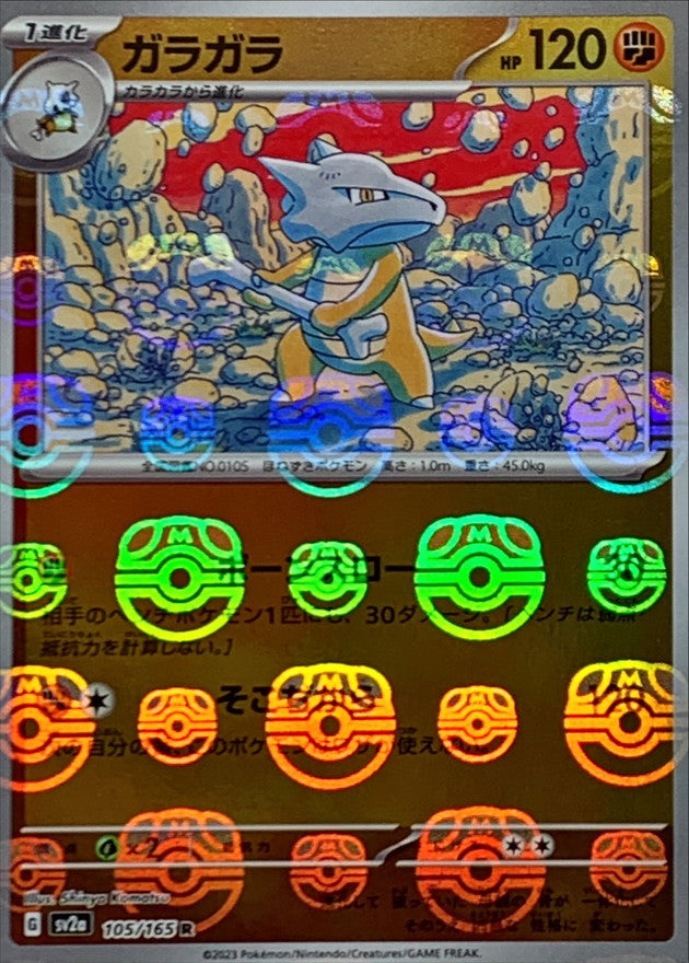 ガラガラ(マスターボールミラー)【R】{105/165}