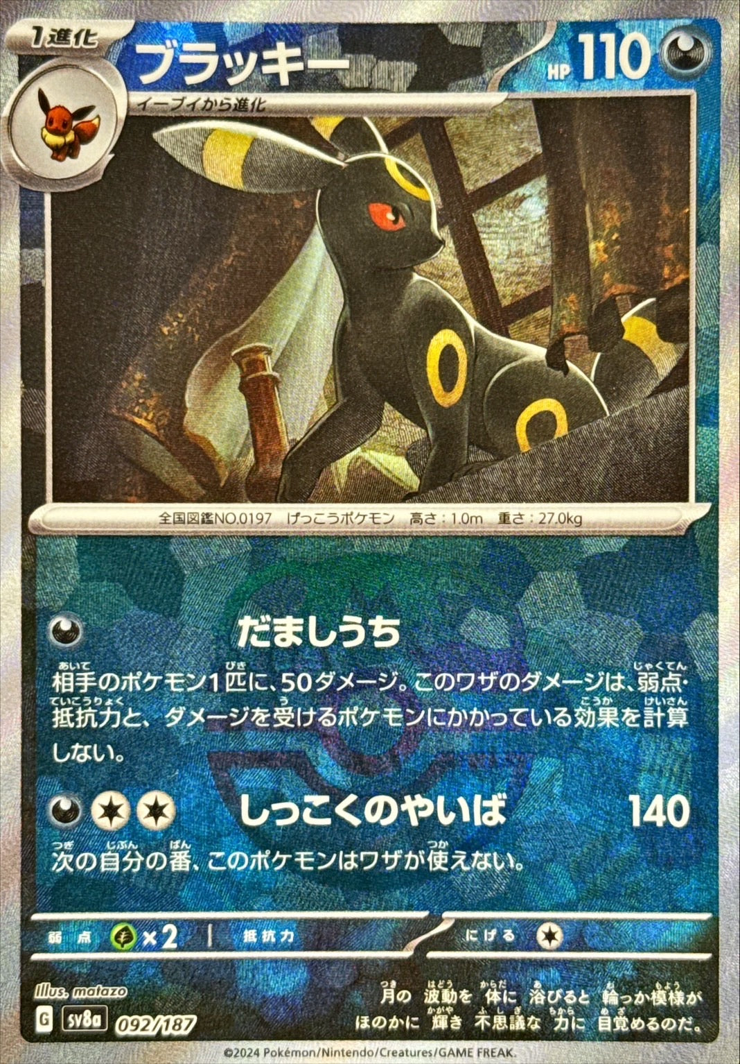 Umbreon (Master Ball Mirror) [-]{092/187}