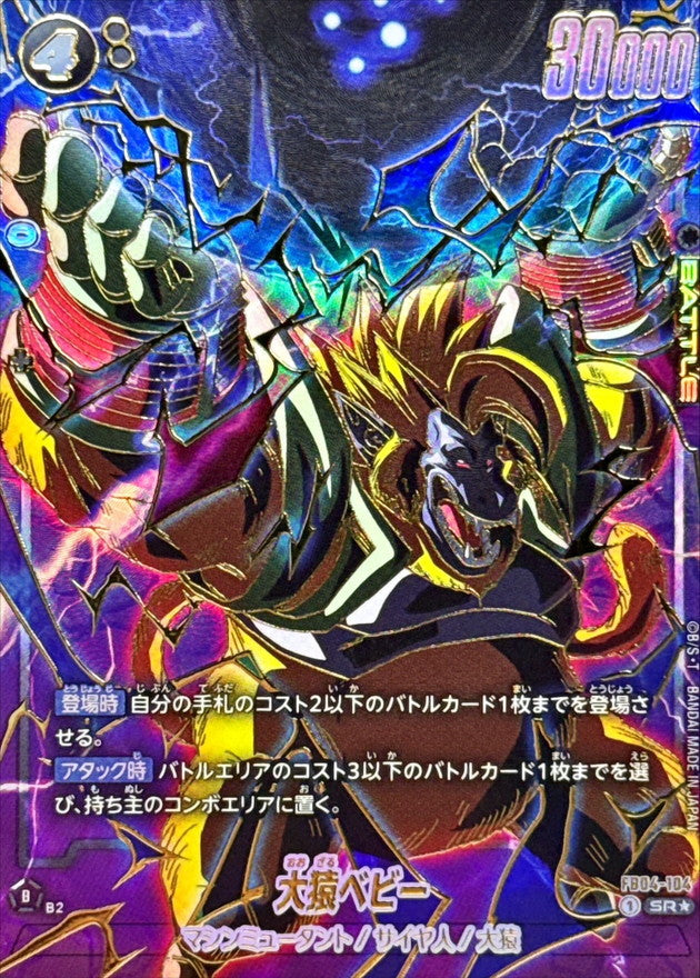 〔状態A-〕大猿ベビー(パラレル/金文字)【SR☆】{FB04-104}