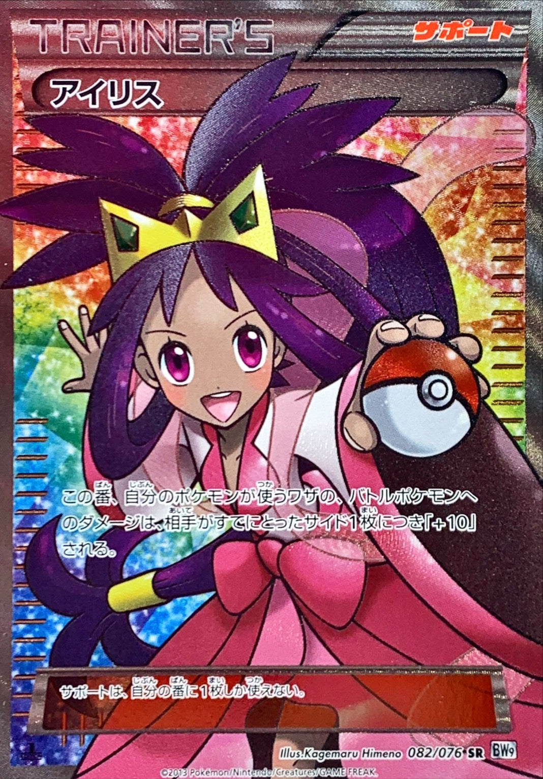 Iris [SR]{082/076}
