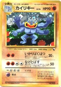 〔状態B〕カイリキーLV.54(通信進化キャンペーン)【-】{旧裏}