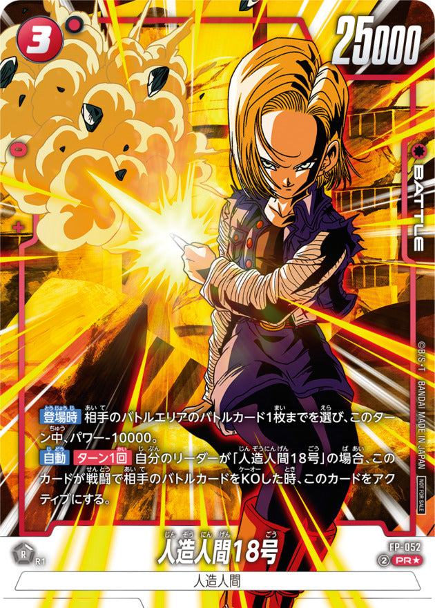 〔状態B〕人造人間18号(パラレル)【PR☆】{FP-052}