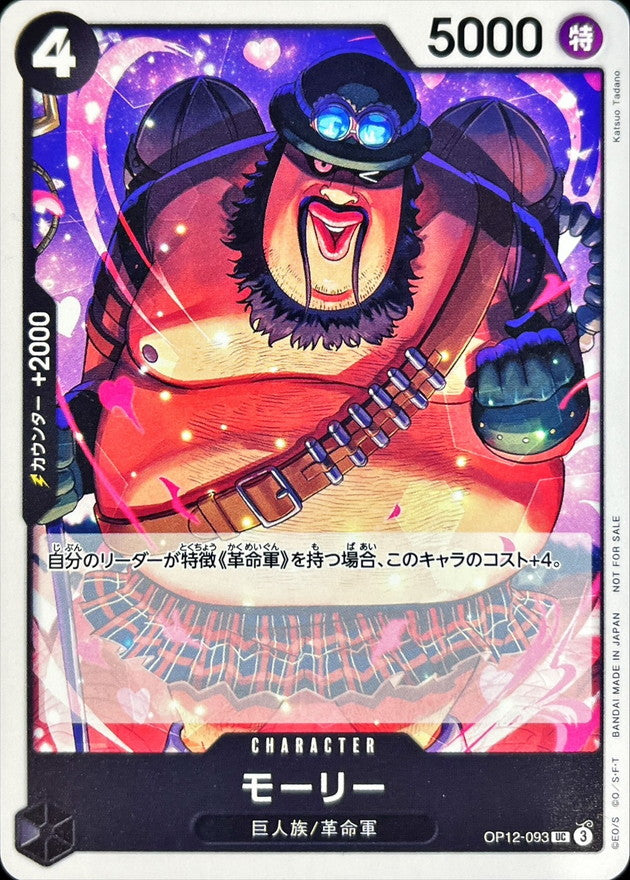 モーリー(illust:Katsuo Tadano)【UC】{OP12-093}