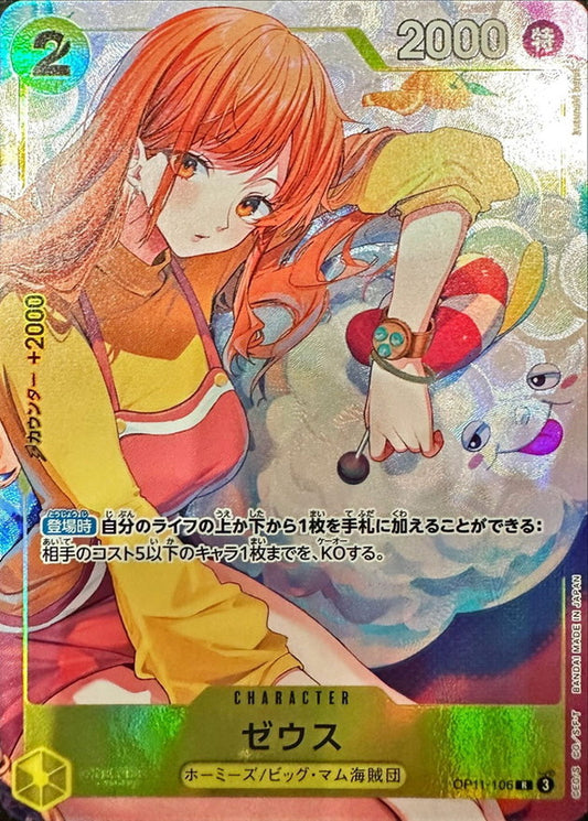 〔状態A-〕ゼウス(illust:kusunoki harui)【R】{OP11-106}