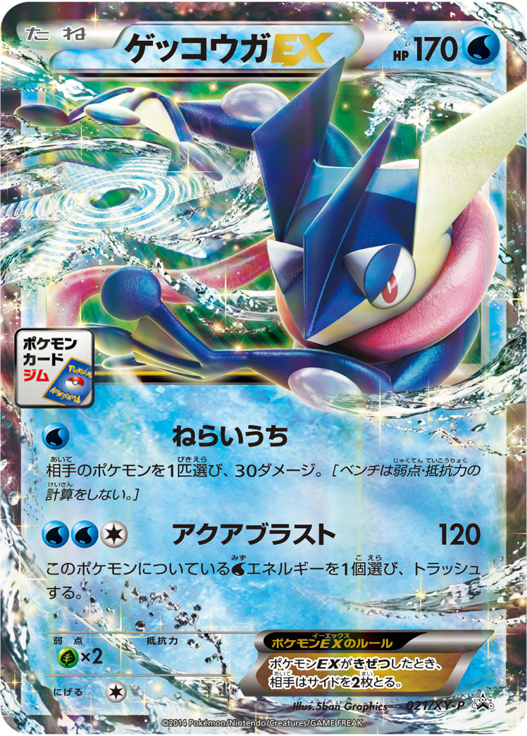 〔状態A-〕ゲッコウガEX【P】{021/XY-P}