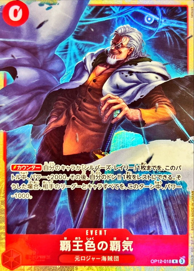Conqueror's Haki (illust:tatsuya) [R] {OP12-018}