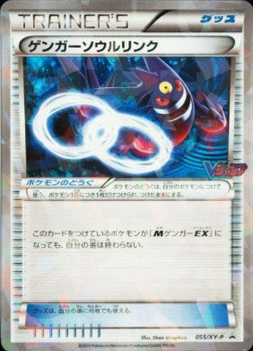 〔状態C〕ゲンガーソウルリンク(キラ仕様/Ｖジャンプ)【P】{055/XY-P}