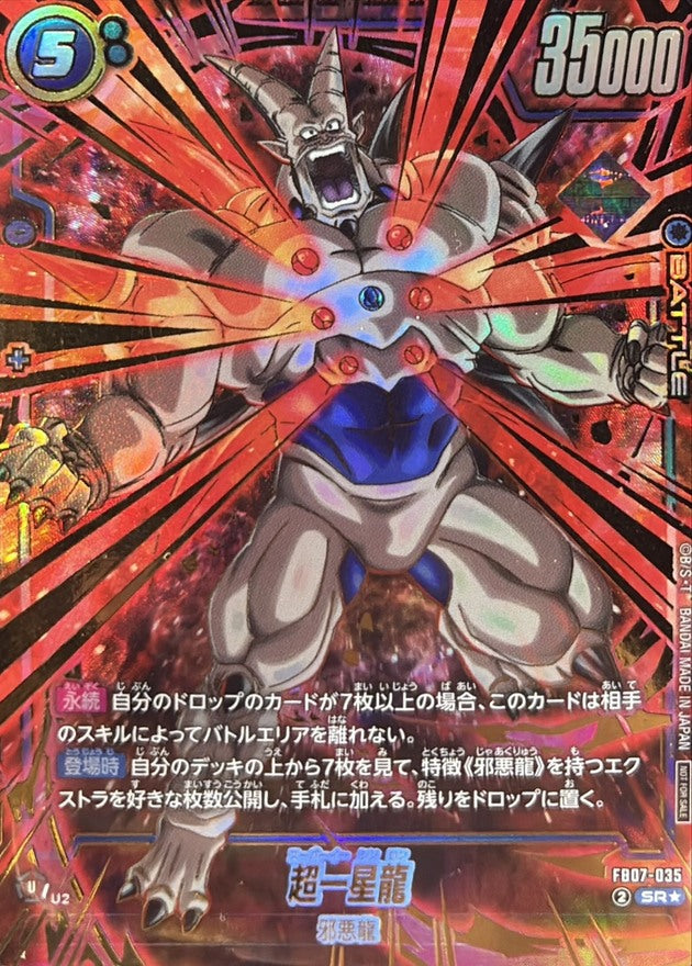 超一星龍(パラレル/金文字)【SR☆】{FB07-035}
