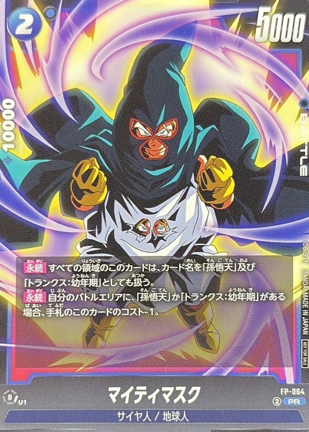 マイティマスク【PR】{FP-064}