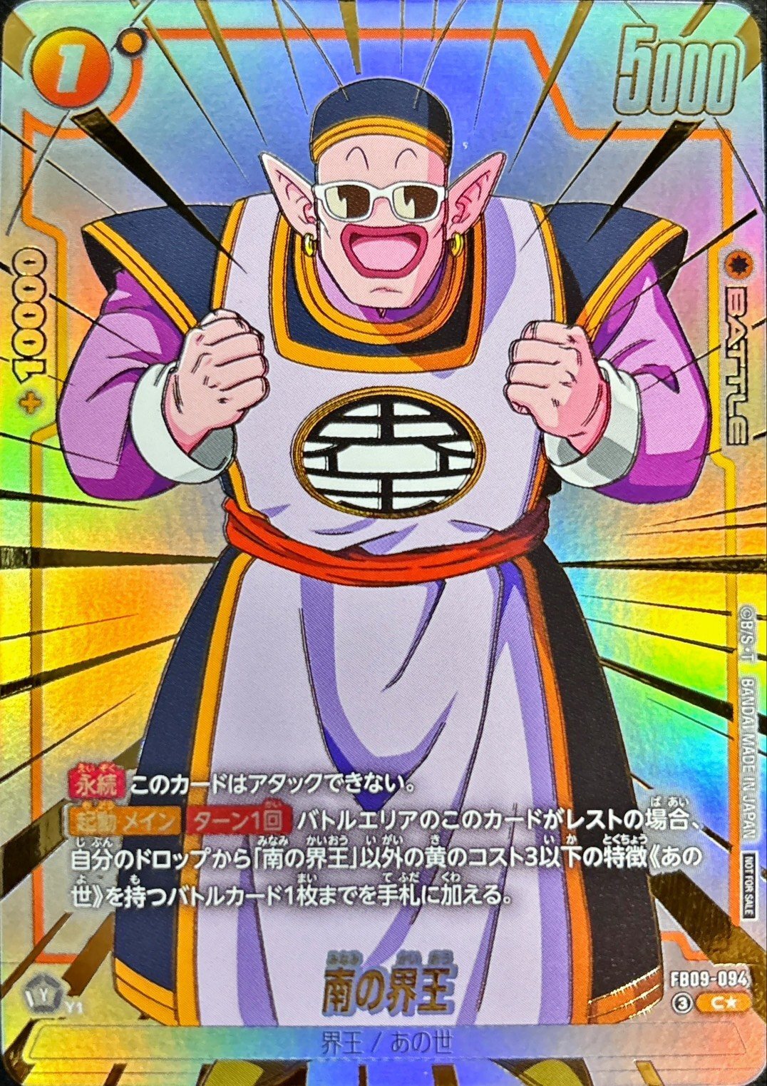南の界王(パラレル)【C☆】{FB09-094}