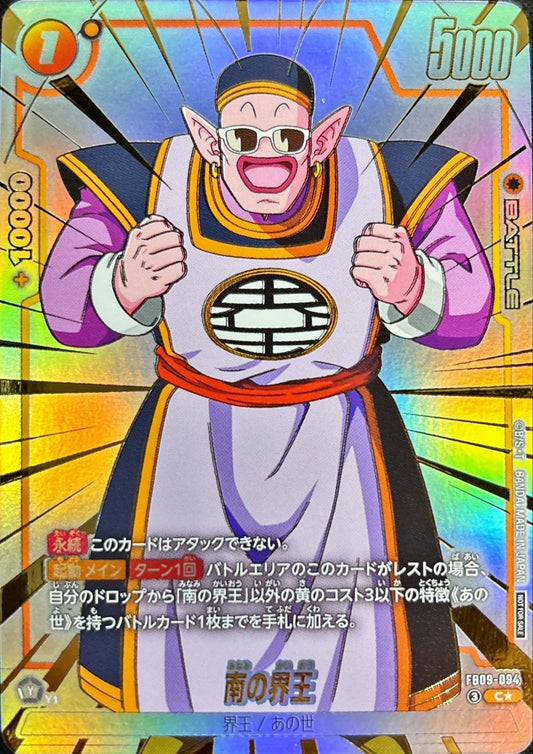 南の界王(パラレル)【C☆】{FB09-094}