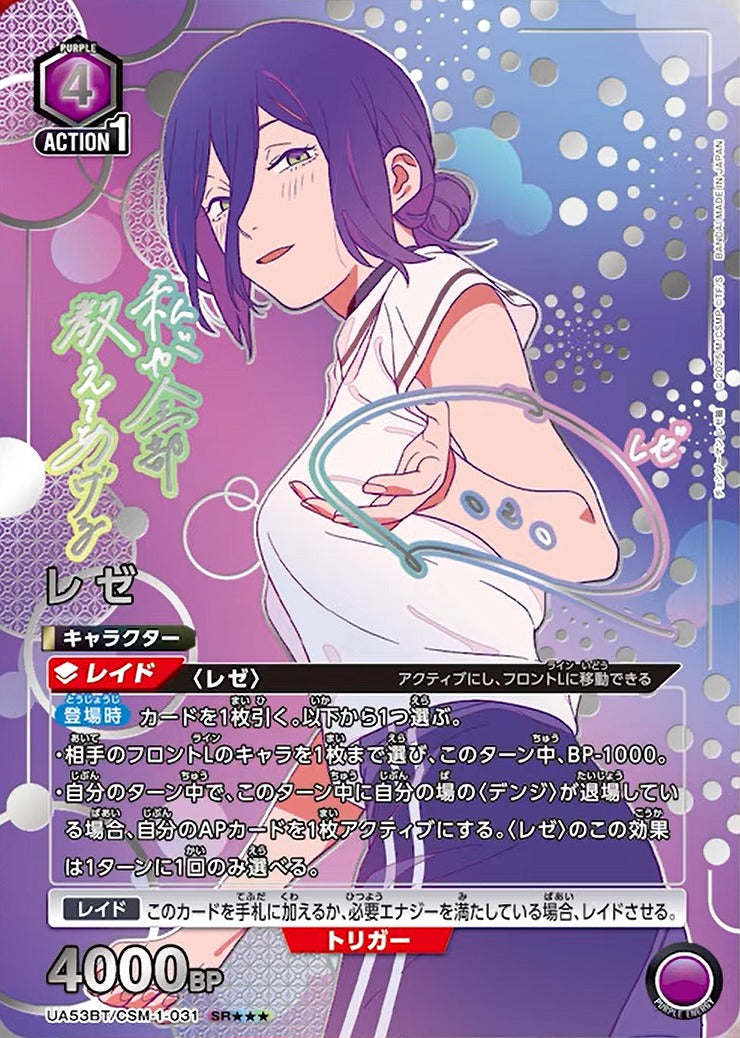 レゼ（★★★） {UA-UA53BT-CSM-1-031-02}