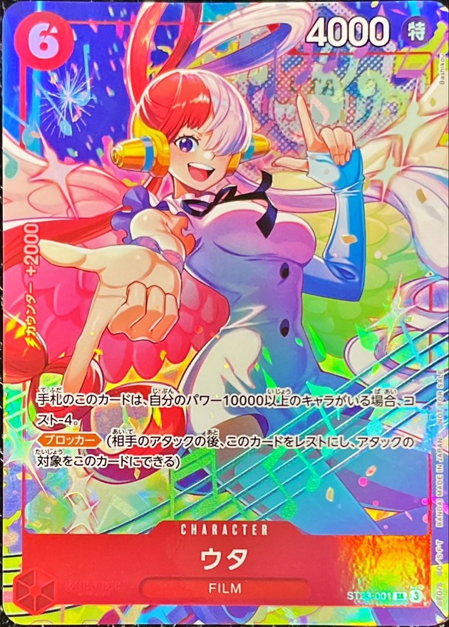 〔状態A-〕ウタ(illust:Bashikou)【SR】{ST23-001}