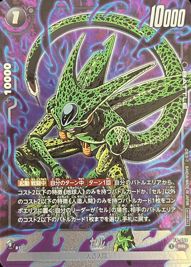 セル【PR】{FP-090}