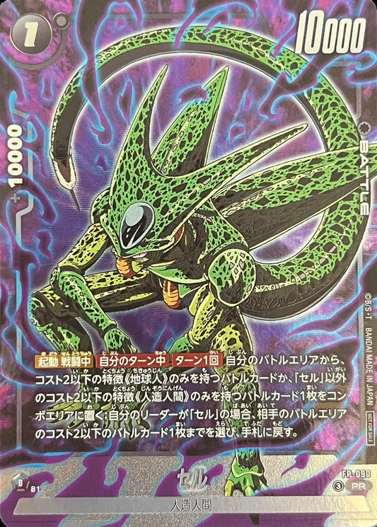 セル【PR】{FP-090}