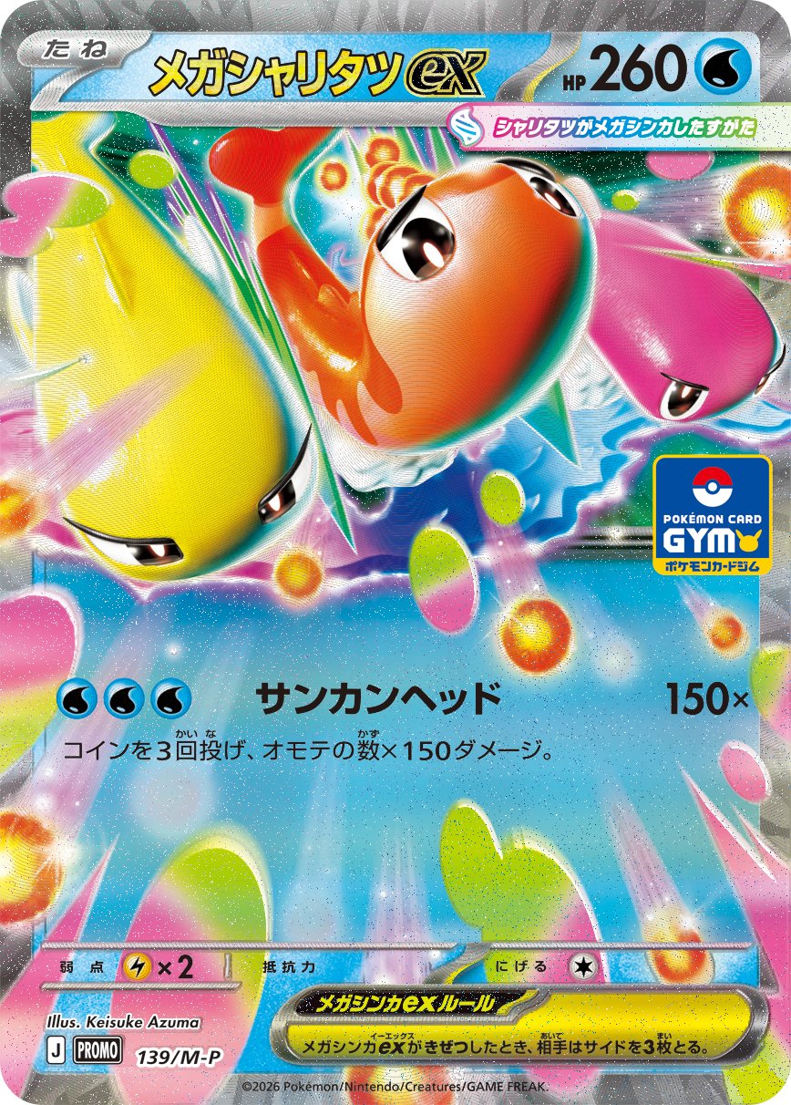 メガシャリタツex【P】{139/M-P}