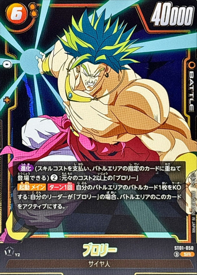 ブロリー【SR】{ST01-050}