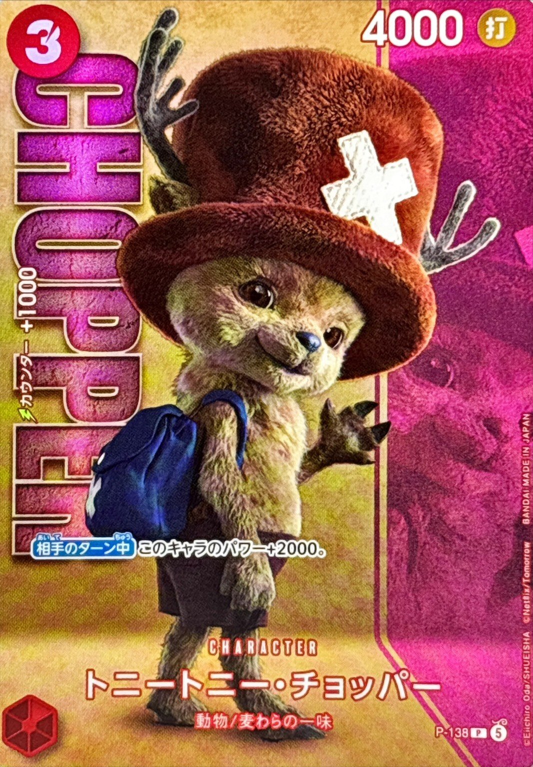 トニートニー・チョッパー(実写)【P】{P-138}