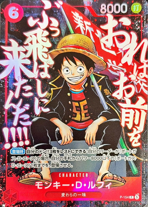 モンキー・D・ルフィ(illust:Sohei Koji)【P】{P-154}