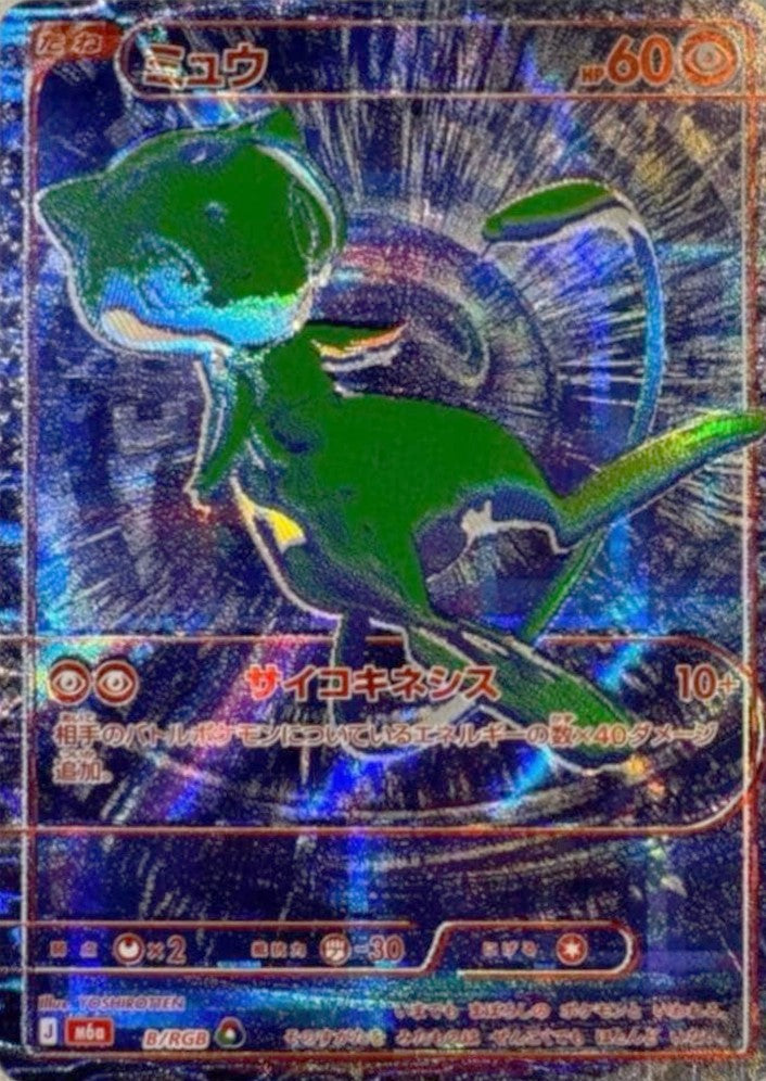 ミュウ(30th)【-】{B/RGB}