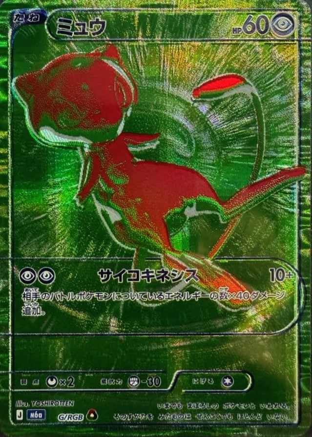 ミュウ(30th)【-】{G/RGB}