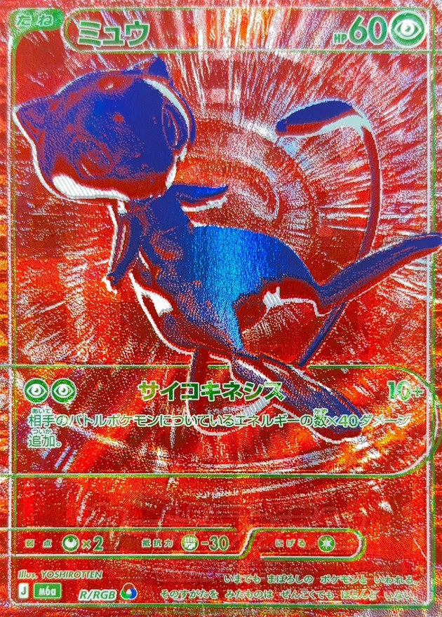 ミュウ(30th)【-】{R/RGB}