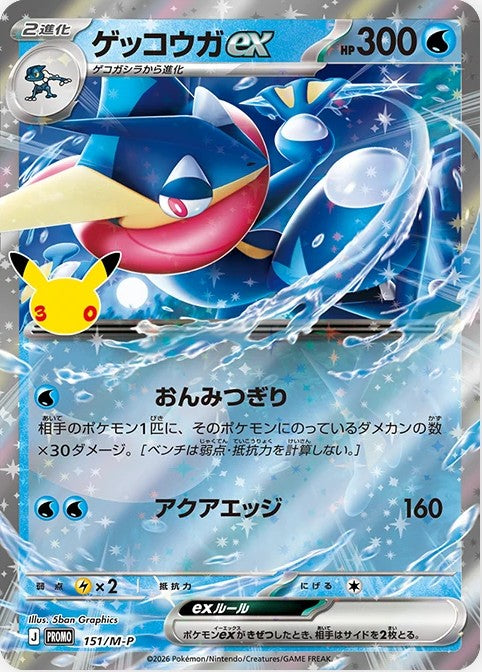 〔状態A-〕ゲッコウガex(30th)【P】{151/M-P}