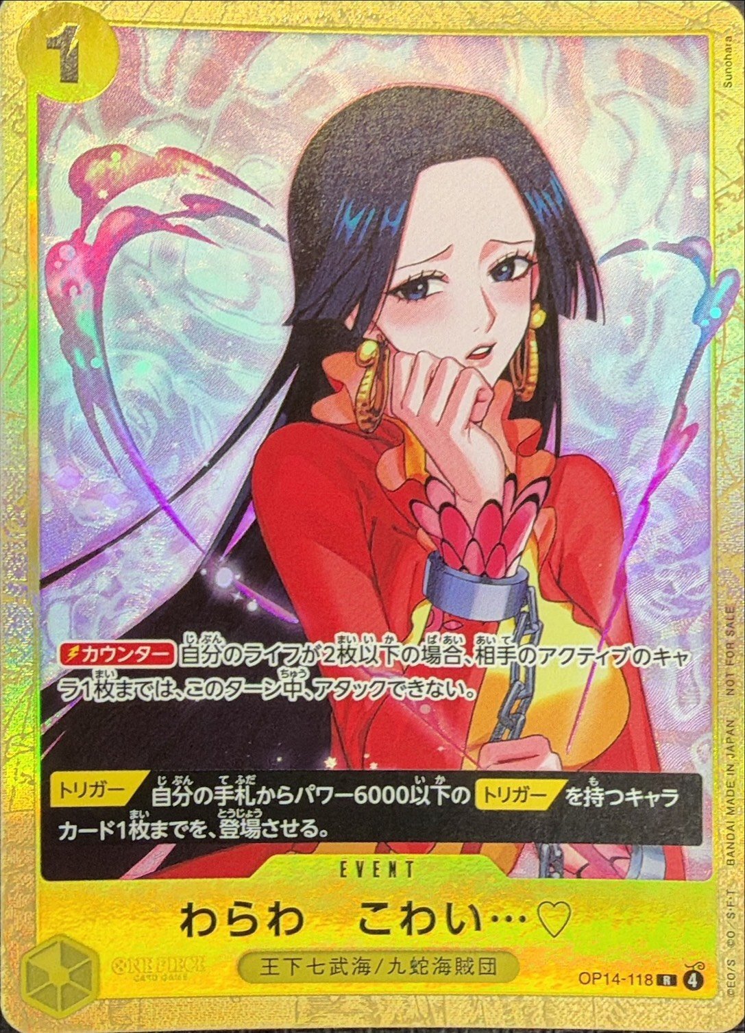 〔状態A-〕わらわ こわい…(illust:Sunohara)【R】{OP14-118}