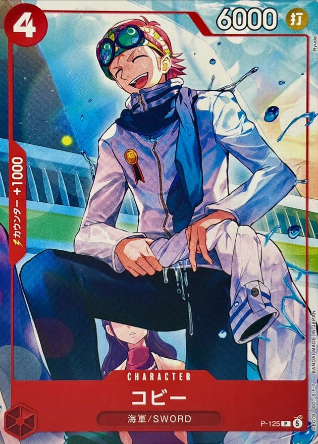 コビー(illust:Ryuda)【P】{P-125}