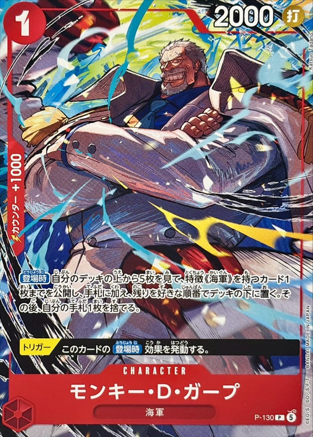 モンキー・D・ガープ(illust:Katsuo Tadano)【P】{P-130}