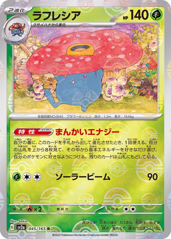 ラフレシア(モンスターボールミラー)【R】{045/165}