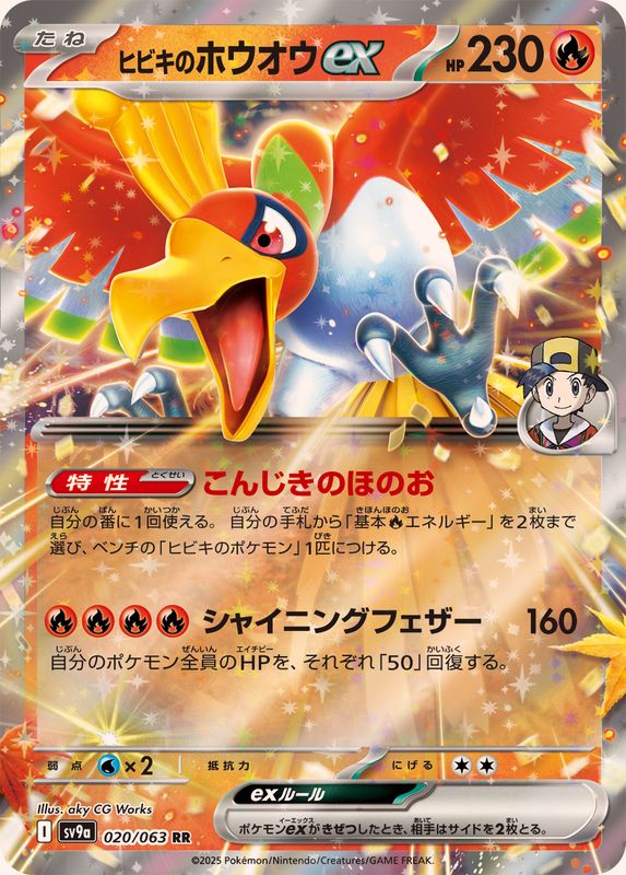 ヒビキのホウオウex【RR】{020/063}